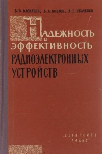 Книга Надежность и эффективность радиоэлектронных устройств