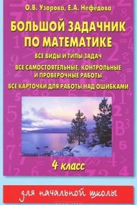 Книга Большой задачник по математике. 4 класс