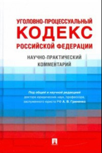 Книга Уголовно-процессуальный кодекс Российской Федерации. Научно-практический комментарий