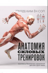 Книга Анатомия силовых тренировок