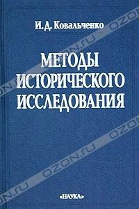 Книга Методы исторического исследования