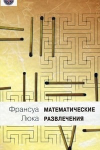Книга Математические развлечения