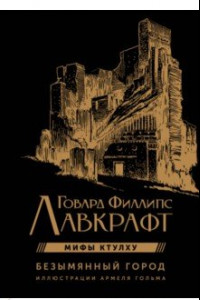Книга Безымянный город с иллюстрациями Армеля Гольма
