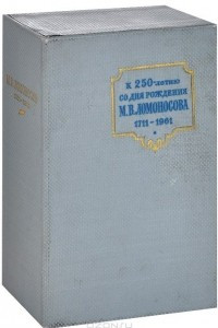 Книга М. В. Ломоносов. К 250-летию со дня рождения. 1711-1961