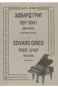 Книга Пер Гюнт. Две сюиты для фортепиано