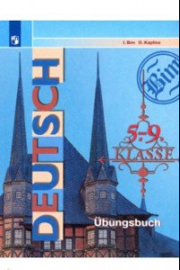 Книга Немецкий язык. 5-9 классы. Сборник упражнений. Пособие для учащихся