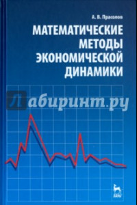 Книга Математические методы экономической динамики. Учебное пособие