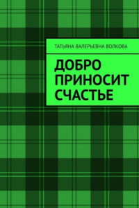 Книга Добро приносит счастье