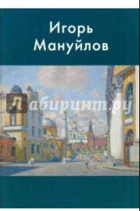 Книга Игорь Мануйлов