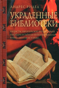 Книга Украденные библиотеки