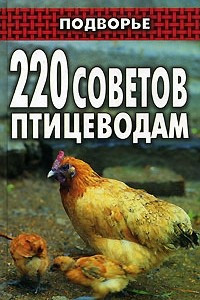 Книга 220 советов птицеводам