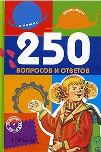 Книга 250 вопросов и ответов