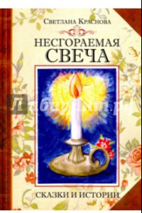 Книга Несгораемая свеча