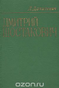 Книга Дмитрий Шостакович: Жизнь и творчество