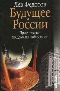 Книга Будущее России. Пророчества из Дома на набережной