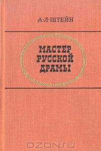 Книга Мастер русской драмы