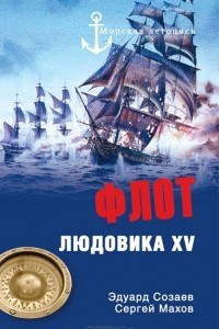 Книга Флот Людовика XV