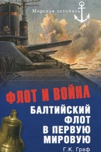 Книга Флот и война. Балтийский флот в Первую мировую