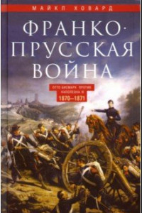 Книга Франко­прусская война. 1870-1871
