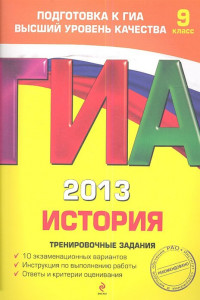 Книга ГИА-2013. История. Тренировочные задания. 9 класс