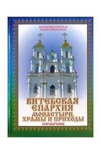 Книга Витебская епархия. Монастыри, храмы и приходы