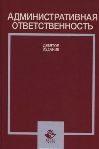 Книга Административная ответственность