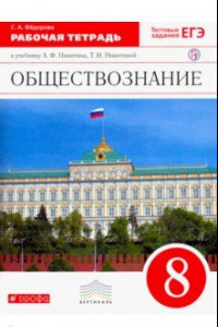 Книга Обществознание. 8 класс. Рабочая тетрадь. Вертикаль