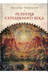 Книга Религия Серебряного века. Работы разных лет