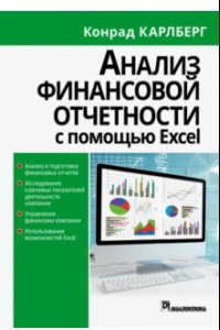 Книга Анализ финансовой отчетности с использованием Excel
