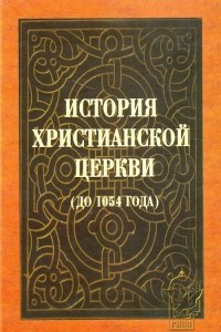 Книга История христианской церкви (до 1054 года)