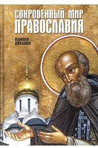 Книга Сокровенный мир Православия