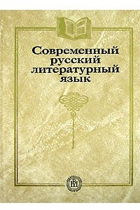 Книга Современный русский литературный язык