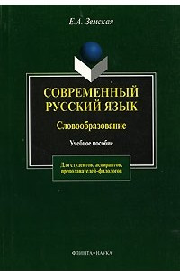 Книга Современный русский язык. Словообразование