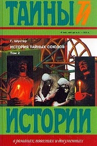 Книга История тайных союзов. В двух томах. Том 2