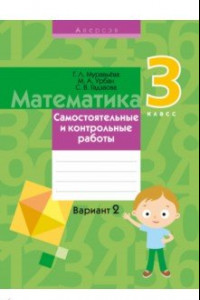 Книга Математика. 3 класс. Самостоятельные и контрольные работы. Вариант 2