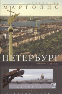Книга Петербург. История и современность