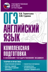 Книга ОГЭ Английский язык. Комплексная подготовка к основному государственному экзамену. Теория и практика