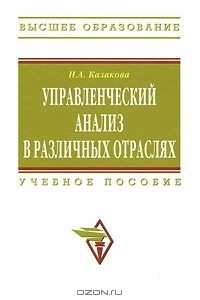 Книга Управленческий анализ в различных отраслях