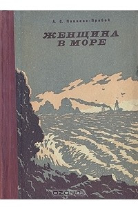 Книга Женщина в море