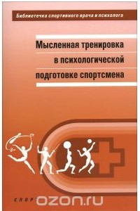 Книга Мысленная тренировка в психологической подготовке спортсмена
