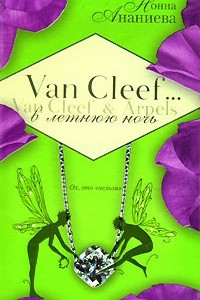 Книга Van Cleef & Arpels в летнюю ночь