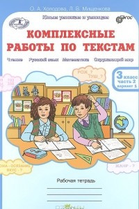 Книга Комплексные работы по текстам. 3 класс. Рабочая тетрадь. Часть 2. Варианты 1, 2