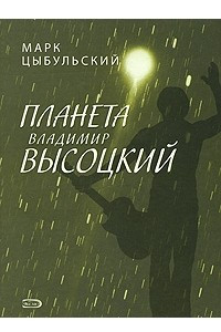 Книга Планета Владимир Высоцкий