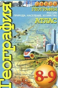 Книга География. Россия: природа, население, хозяйство. Атлас. 8-9 классы