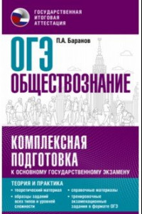 Книга ОГЭ Обществознание. Комплексная подготовка к основному государственному экзамену. Теория и практика