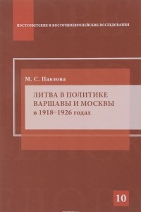 Книга Литва в политике Варшавы и Москвы в 1918–1926 годах