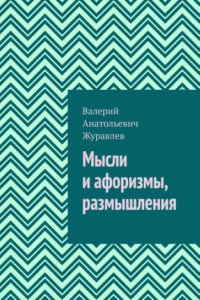 Книга Мысли и афоризмы, размышления