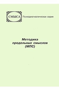 Книга Методика предельных смыслов (МПС)