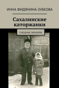 Книга Сахалинские каторжанки. Смешные мемуары