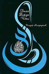 Книга Знай. Веруй. Чти